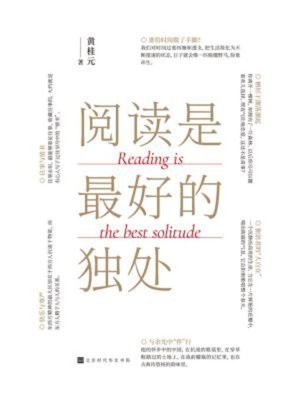 cover image of 阅读是最好的独处